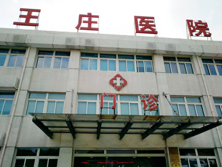 常熟市王莊醫(yī)院位于江蘇省蘇州市常熟市尚湖鎮(zhèn)東橋村，日常開展衛(wèi)生院等相關(guān)業(yè)務(wù)，這些年，王莊醫(yī)院的醫(yī)療技術(shù)水平不斷提升。前不久，王莊醫(yī)院又花200多萬元更新、引進(jìn)了醫(yī)療設(shè)備。