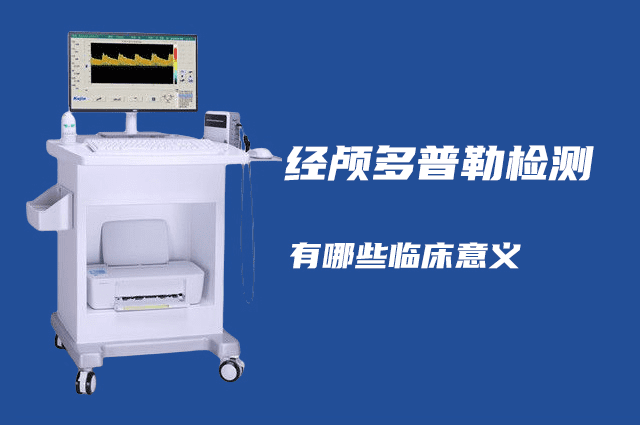 經(jīng)顱多普勒可以檢查哪些??？有哪些臨床意義