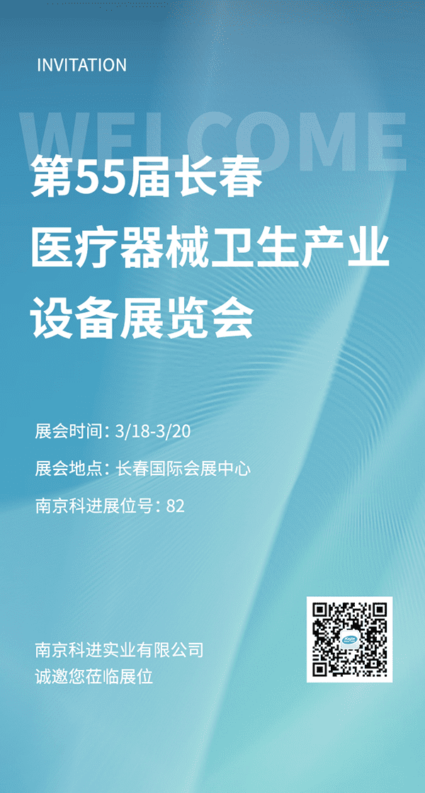 2022第55屆長春醫(yī)療器械衛(wèi)生產(chǎn)業(yè)設(shè)備展覽會，南京科進參與交流