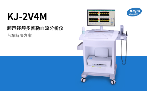 超聲經顱多普勒血流分析儀KJ-2V4M