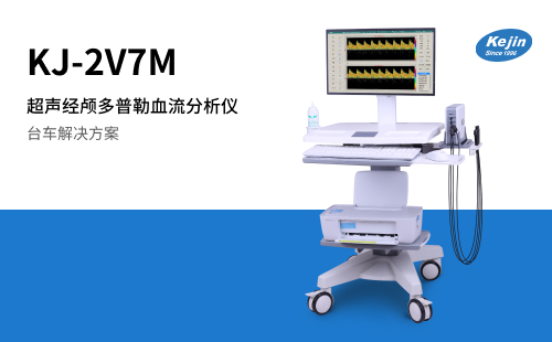 超聲經(jīng)顱多普勒血流分析儀KJ-2V7M