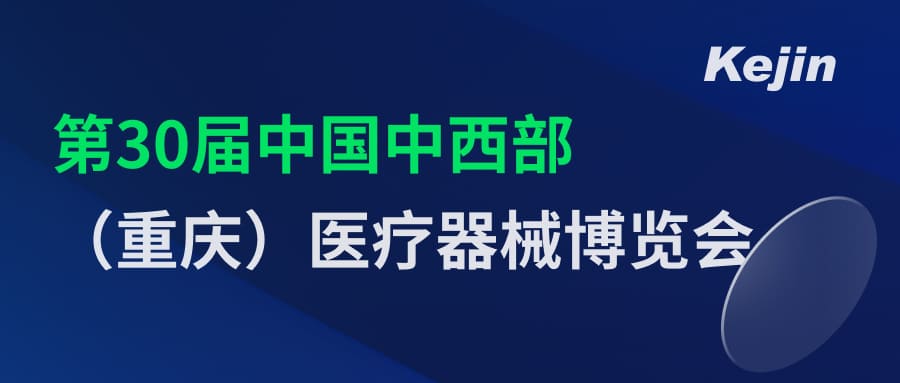 倒計時2天！第30屆中國中西部（重慶）醫(yī)療器械博覽會7月1日開幕