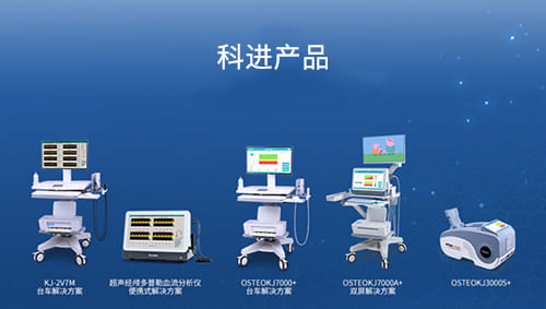 科進超聲骨密度儀、超聲經(jīng)顱多普勒血流分析儀產(chǎn)品