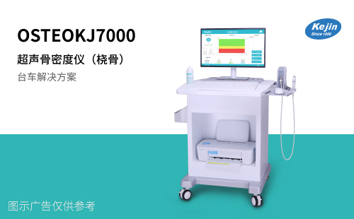 骨密度檢測(cè)儀科進(jìn)7000